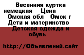 Весенняя куртка немецкая  › Цена ­ 1 500 - Омская обл., Омск г. Дети и материнство » Детская одежда и обувь   